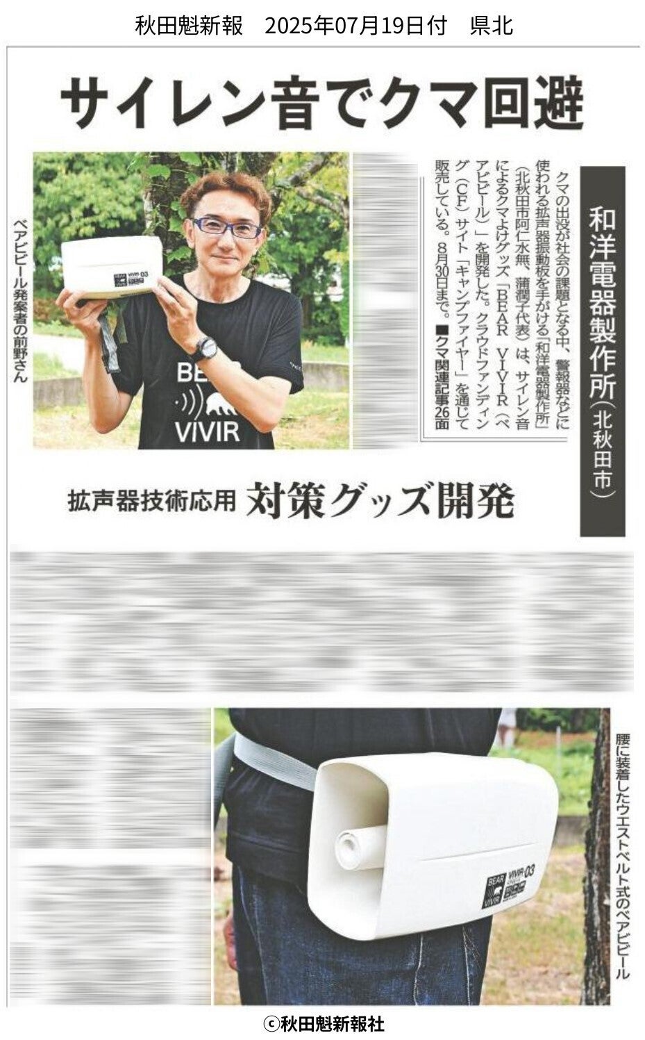秋田県阿仁の拡声器振動板メーカーが考案・音特化型の熊よけ