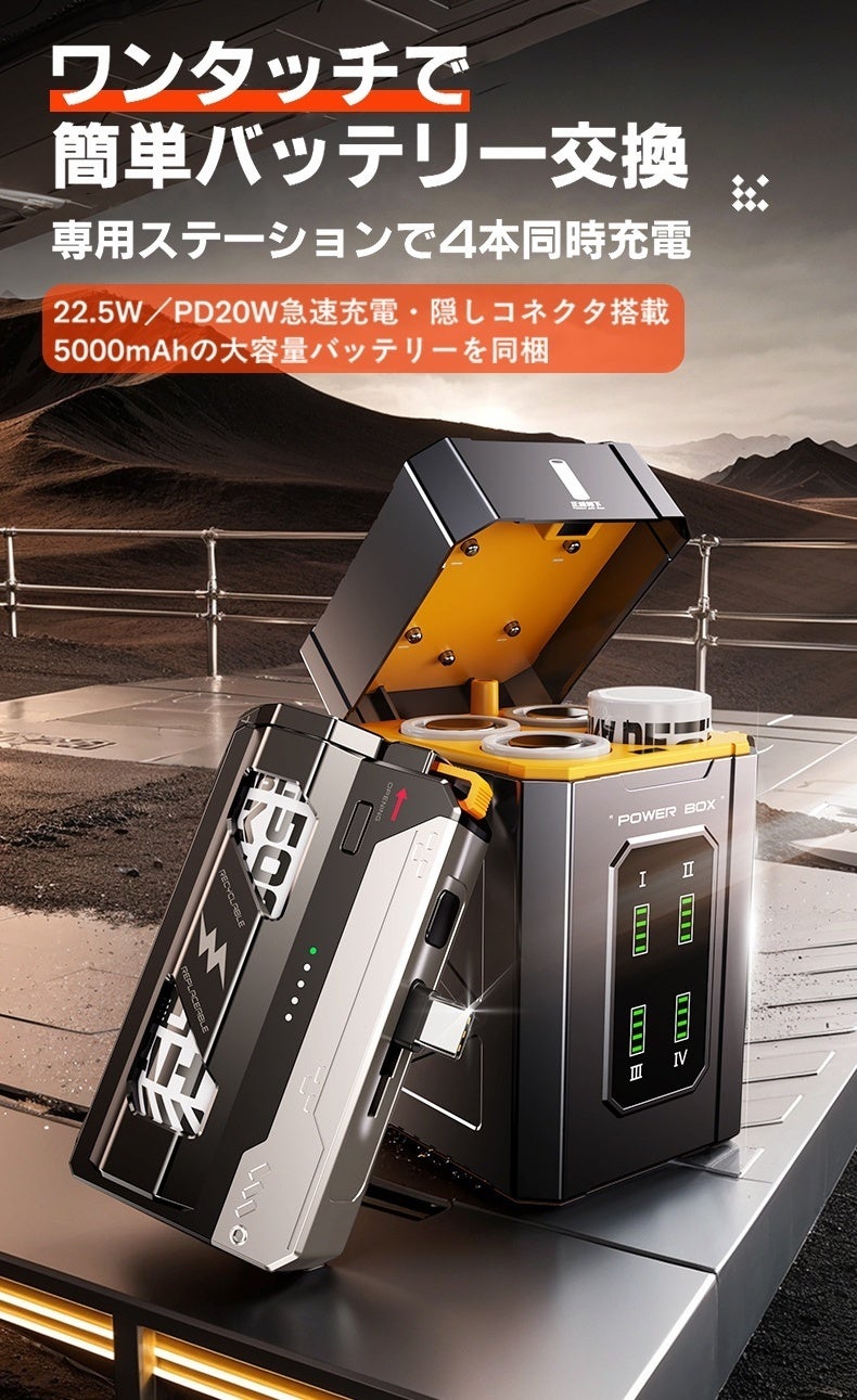 瞬速交換＋4本同時充電でもう電池切れに悩まない！ステーション一体型