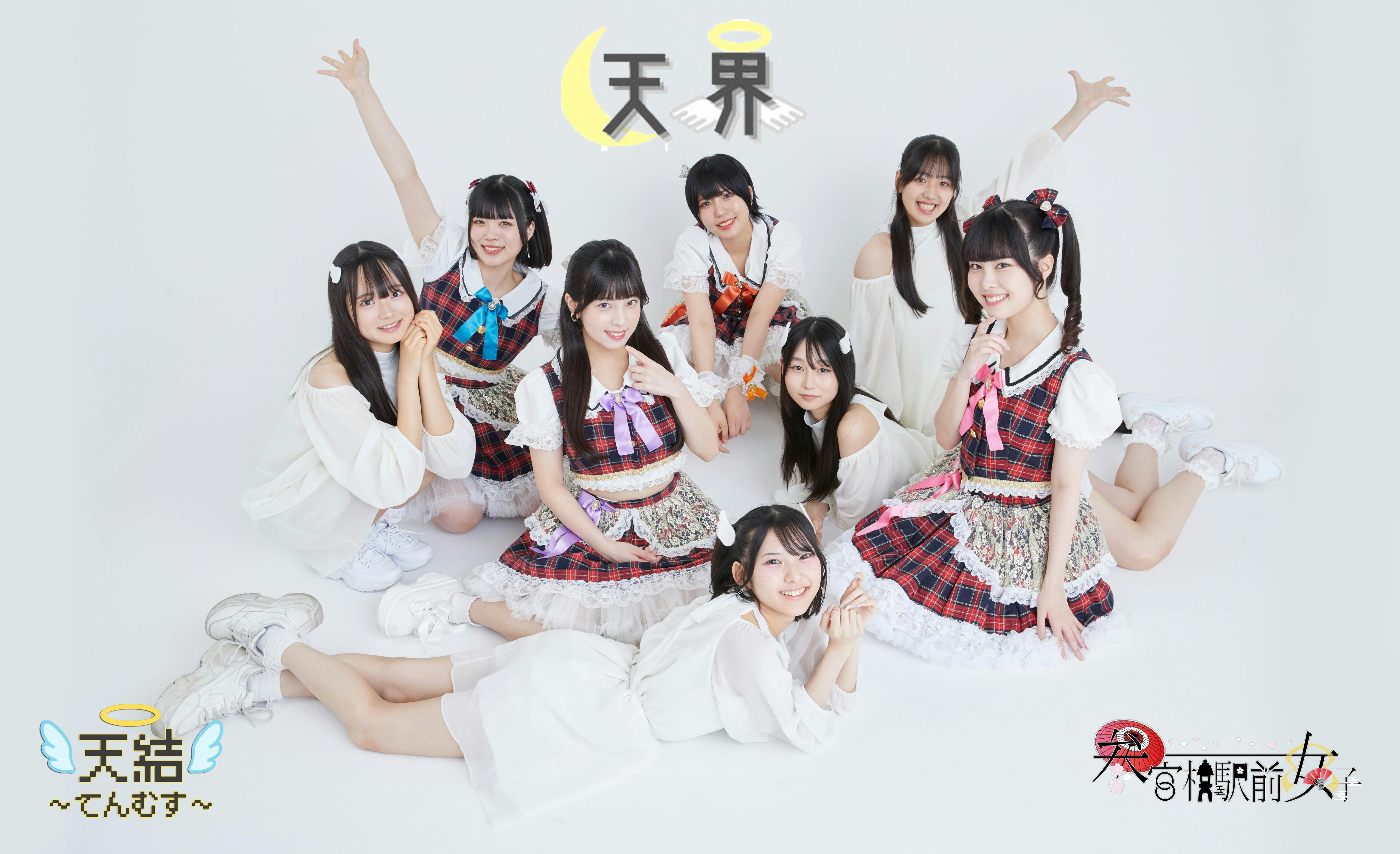アイドルユニット「参宮橋駅前女子」ファンクラブ「天界」 CAMPFIREコミュニティ