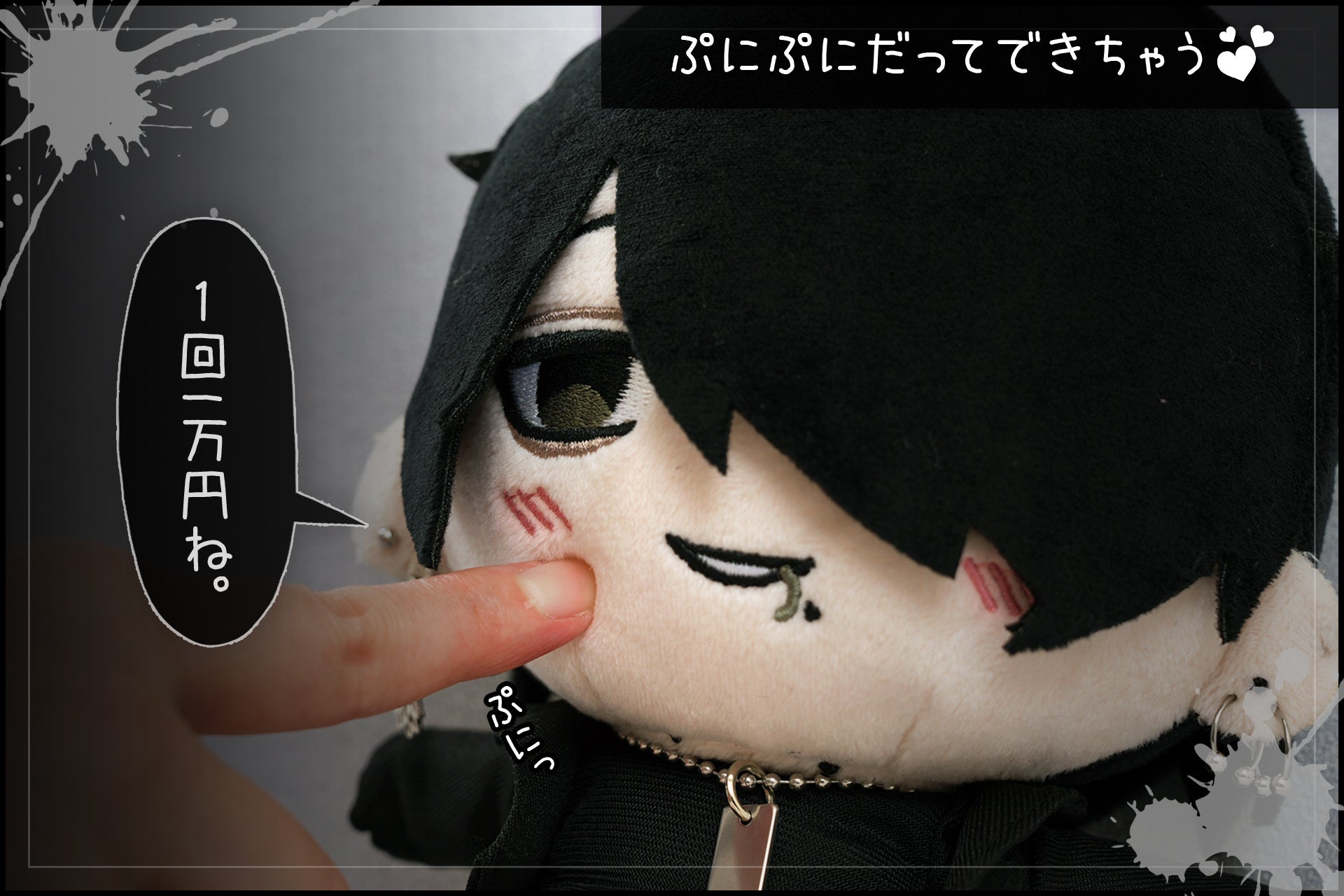イケメンだけどクズ男な沼にハマっちゃう！？魔鎖妬ｸﾝぬいぐるみ化