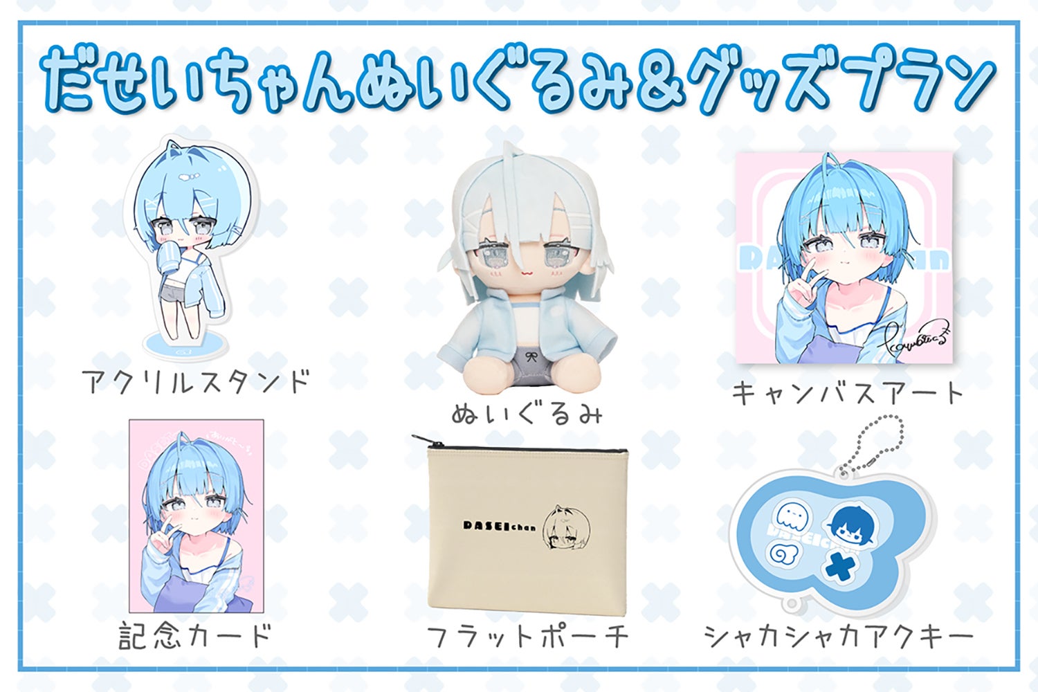 あなたのひざの上が特等席♡だせいちゃんぬいぐるみ化プロジェクト