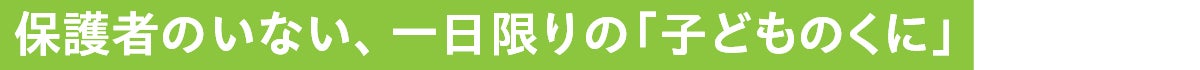 保護者のいない、一日限りの「子どものくに」