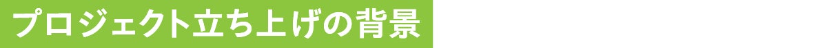プロジェクト立ち上げの背景