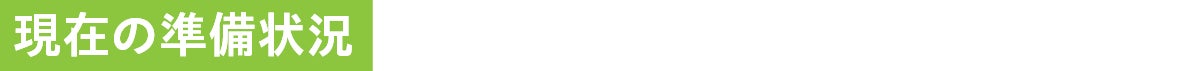 現在の準備状況