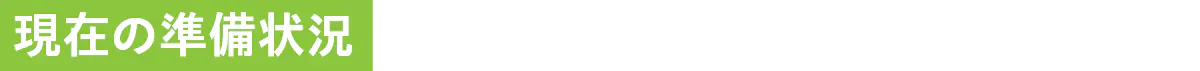 現在の準備状況