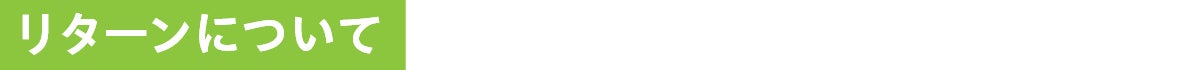リターンについて