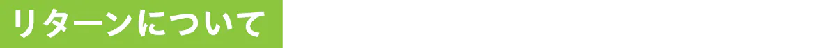 リターンについて