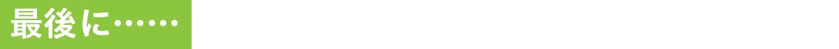 最後に