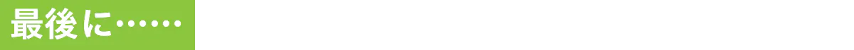 最後に
