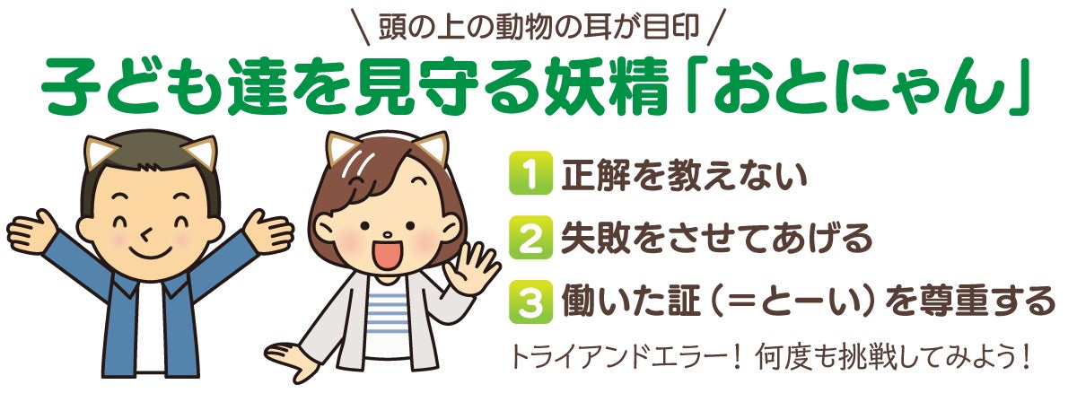 正解を教えない、失敗をさせてあげる、働いた証（＝とーい）を尊重する