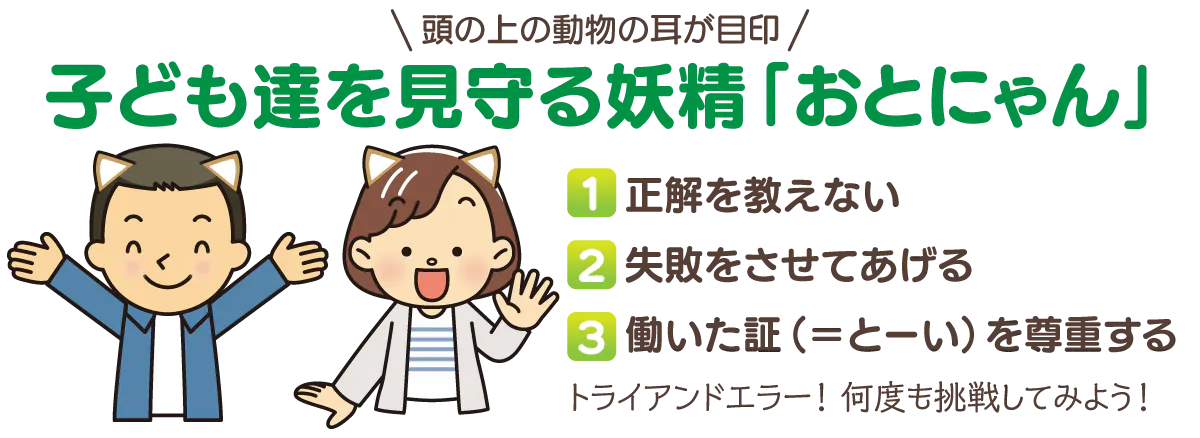 正解を教えない、失敗をさせてあげる、働いた証(=とーい)を尊重する