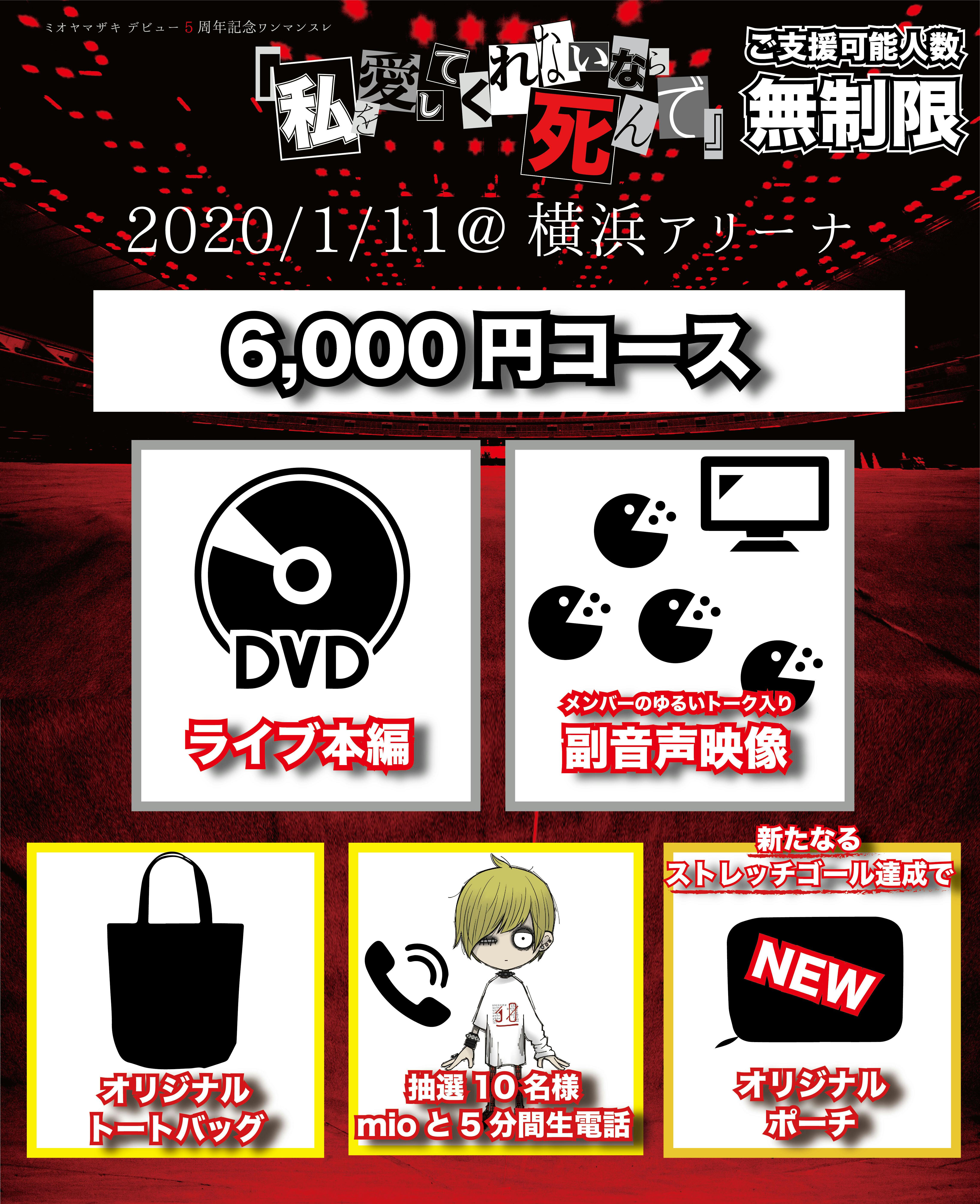 横浜アリーナ ワンマンライブdvd ミオヤマザキと一緒に 証 を残したい Campfire キャンプファイヤー