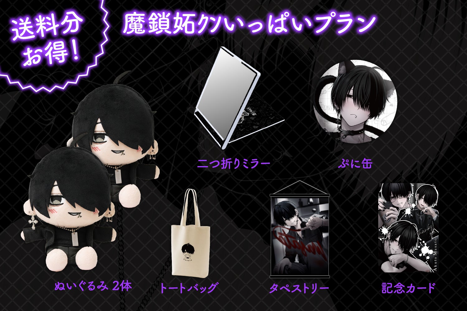 イケメンだけどクズ男な沼にハマっちゃう！？魔鎖妬ｸﾝぬいぐるみ化