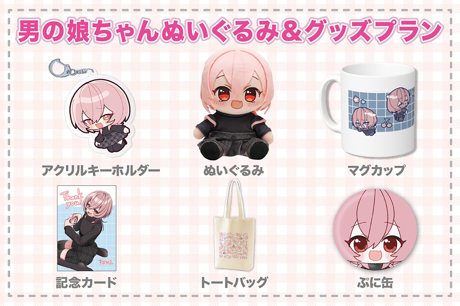 思ってた感じにならなかった男の娘ちゃんぬいぐるみ化プロジェクト