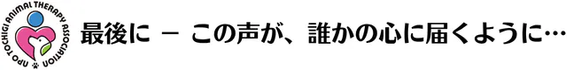 最後に－この声が、誰かの心に届くように…