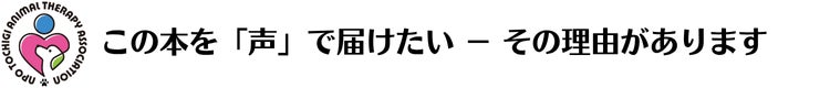 この本を「声」で届けたい－その理由があります