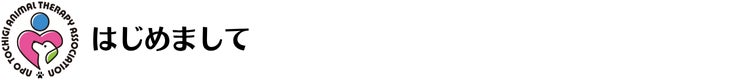 はじめまして