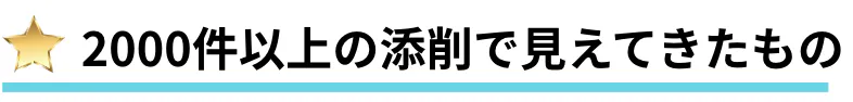 2000件以上の添削で見えてきたもの