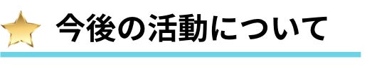 今後の活動について