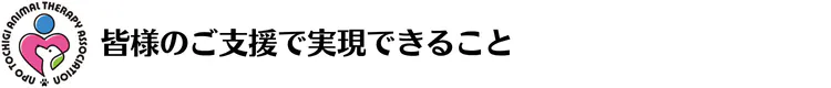 皆様のご支援で実現できること