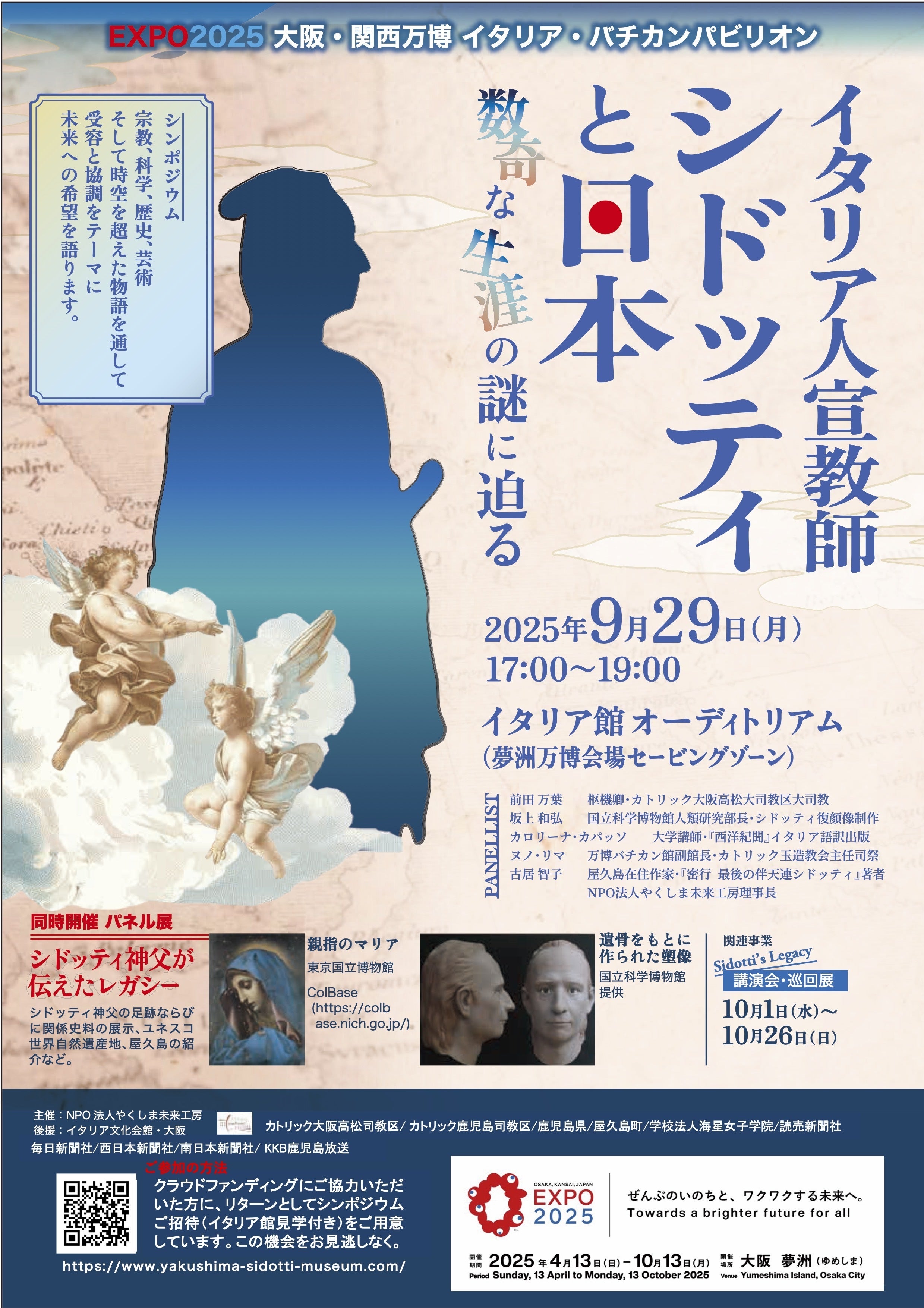 シドッティのレガシーを未来へ 万博イタリア館での歴史的展示を応援し