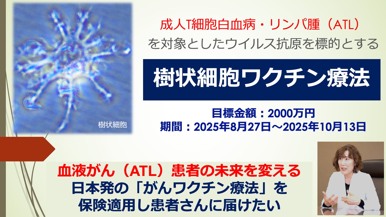 治療困難な血液がん（ATL）の新しい治療法を患者さんに届けたい