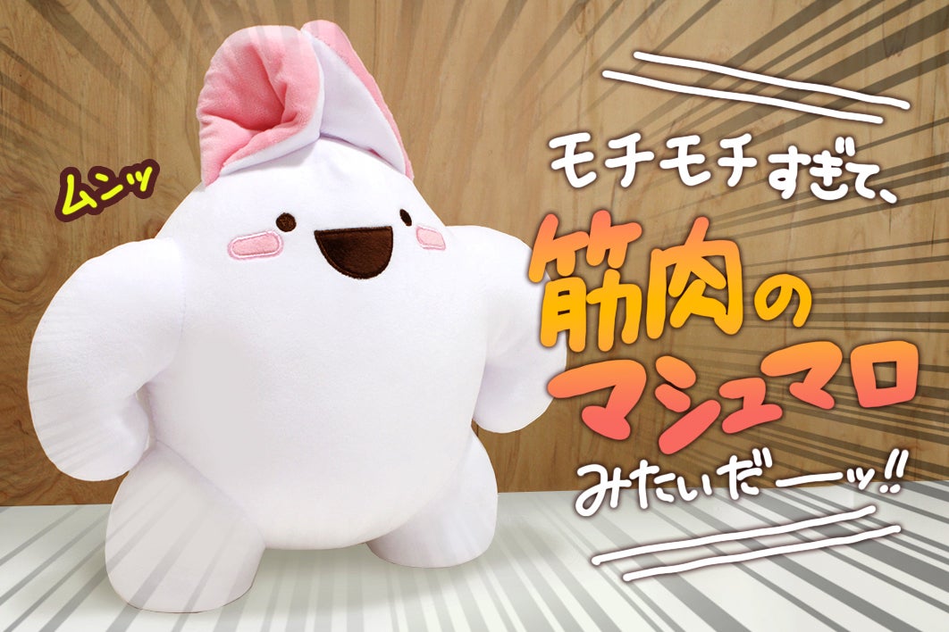 マッチョうさぎ」ぬいぐるみ化プロジェクト - CAMPFIRE (キャンプ