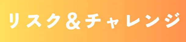 リスク&チャレンジ