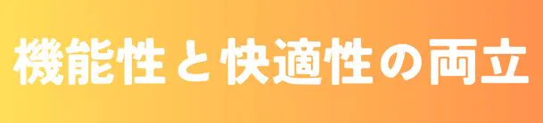 機能性と快適性の両立