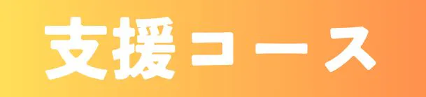 支援コース