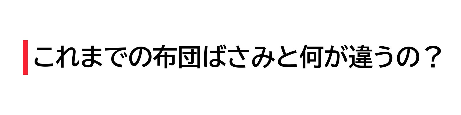 これまでの布団ばさみと何が違うの？