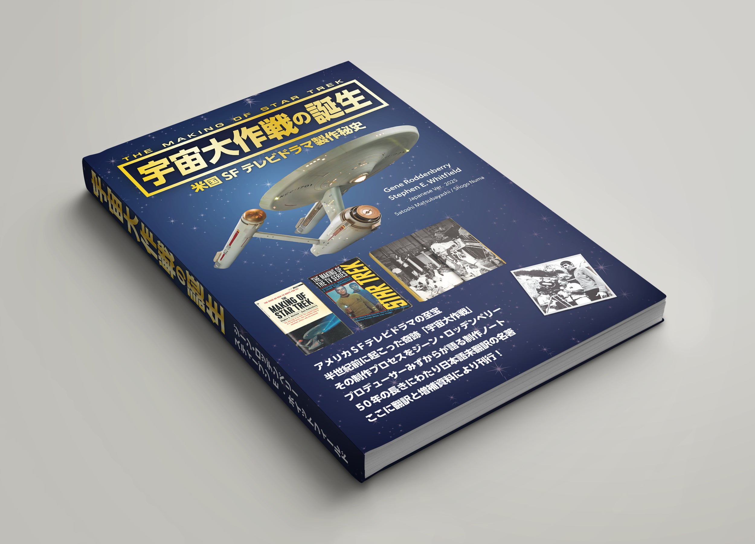 米国SFテレビドラマ製作秘史『宇宙大作戦の誕生』の初の日本語翻訳書籍 