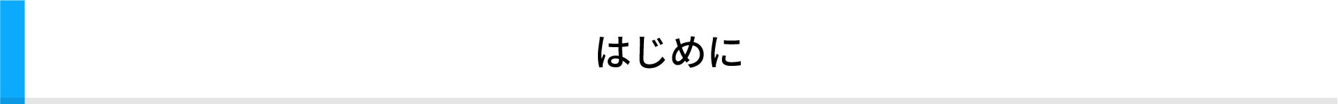 はじめに