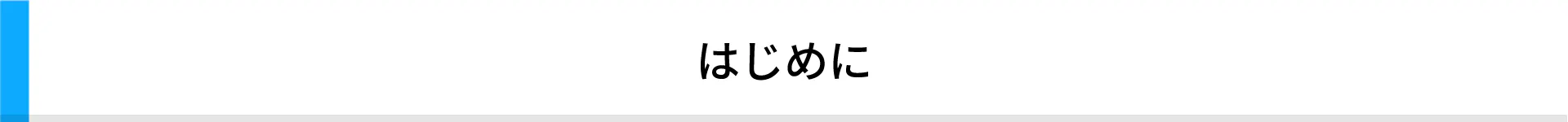 はじめに