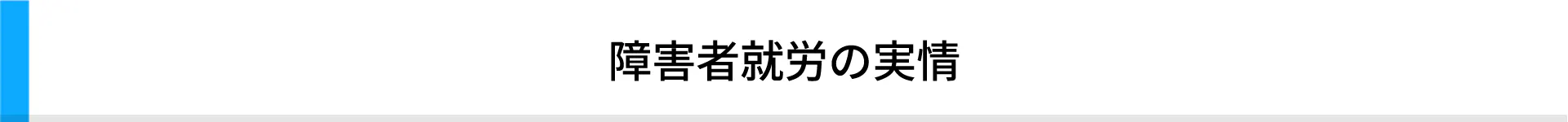 障害者就労の実情
