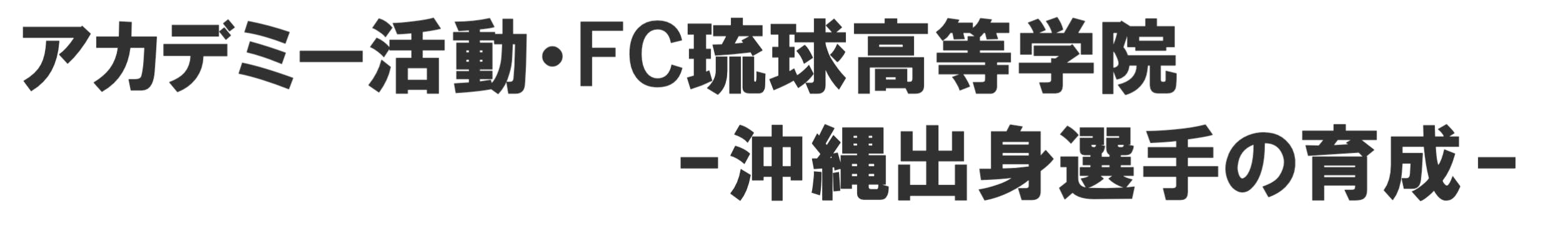 沖縄の誇り を胸に サッカーの力で首里城復興をサポートしたい Fc琉球 Campfire キャンプファイヤー