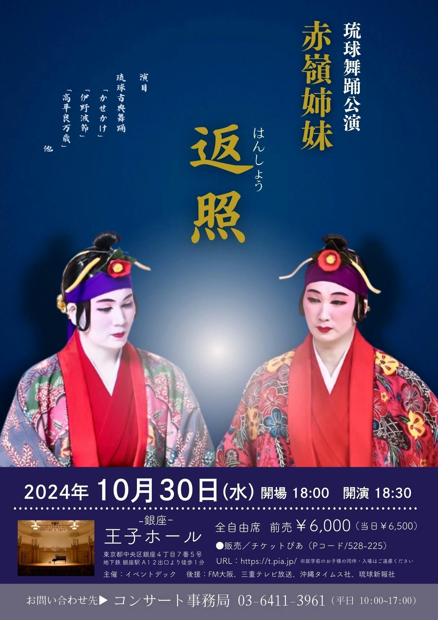 増上寺X琉球舞踊」400年の時を超え、赤嶺姉妹が舞う琉球の祈りの