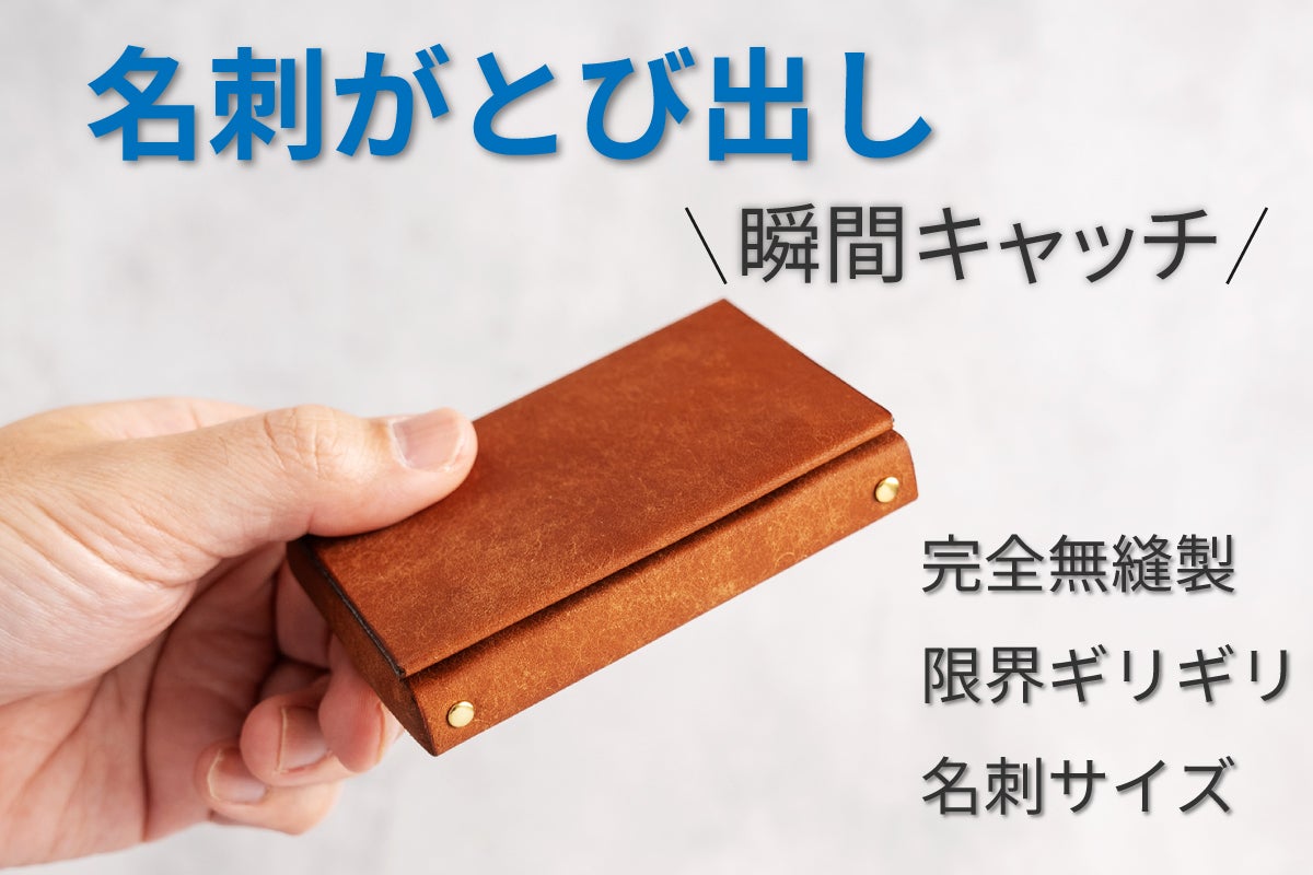無縫製が美しい。名刺がかんたんに取り出せる「ポップアップレザー名刺