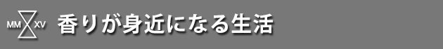 香りが身近になる生活