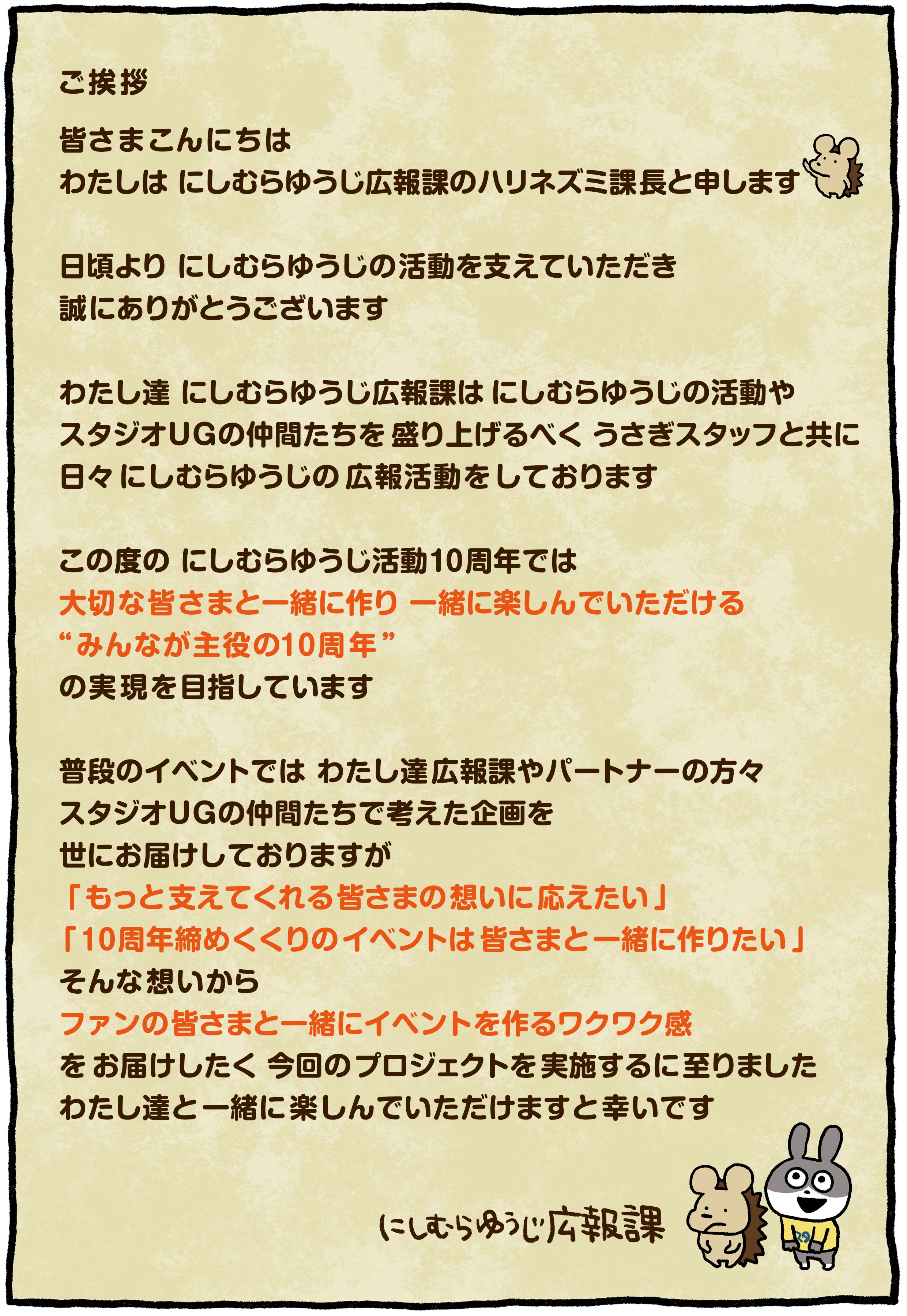 にしむらゆうじ広報課からのお手紙