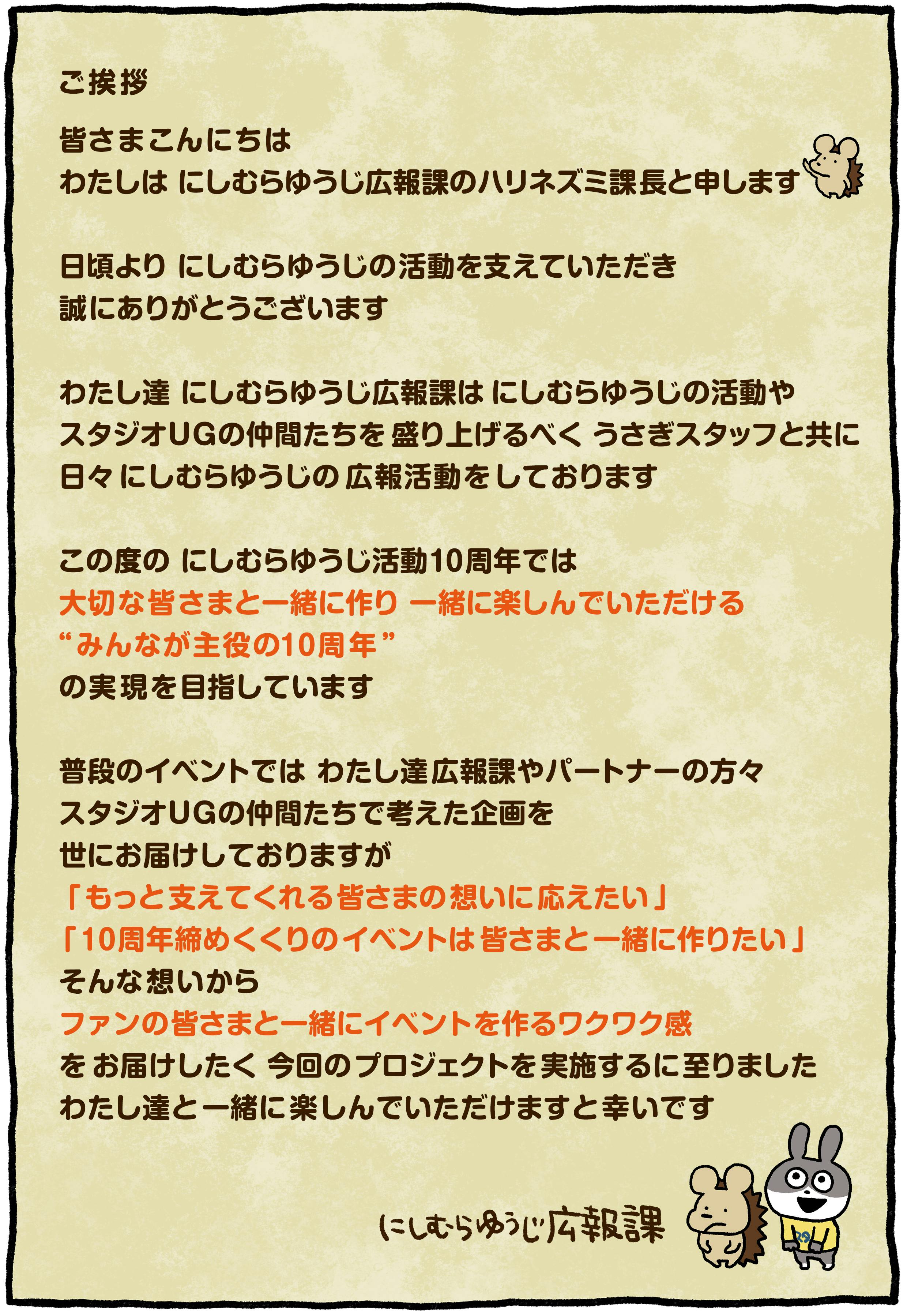 にしむらゆうじ広報課からのお手紙