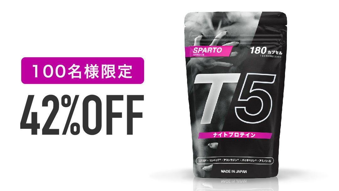 男性限定】科学の力でヨルをキタエる唯一無二のサプリ「SPARTO T5