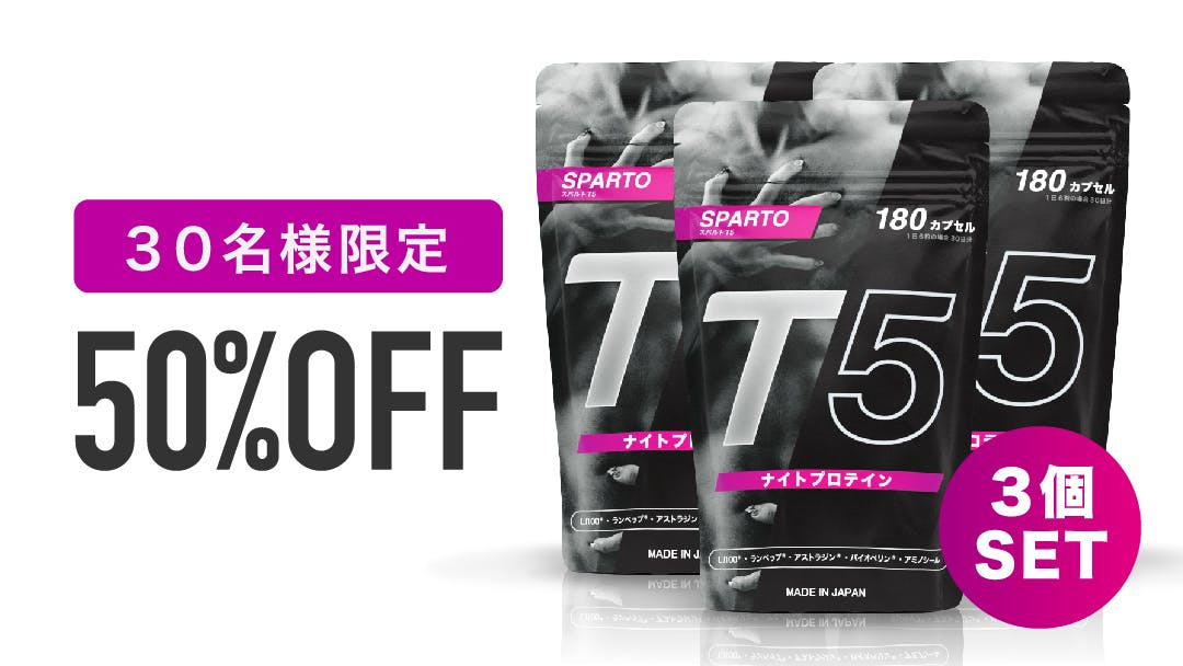 【男性限定】科学の力でヨルをキタエる唯一無二のサプリ「SPARTO T5」