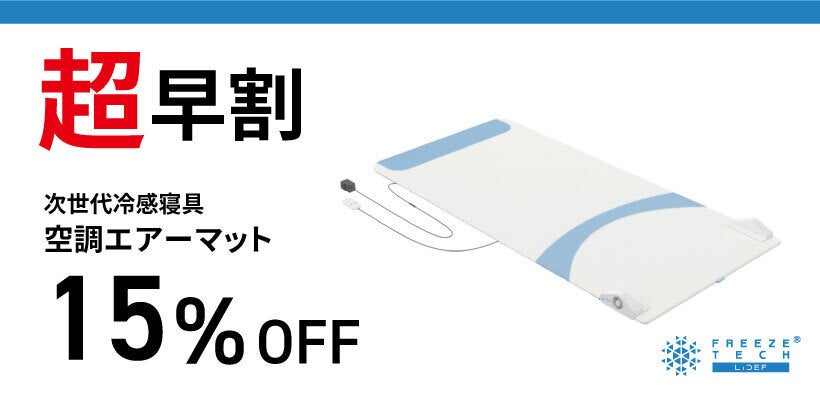 好評につき第2弾！！】まだ暑い！熱帯夜を快適に風が抜ける氷撃 空調