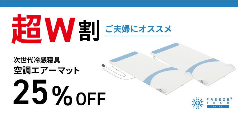 好評につき第2弾！！】まだ暑い！熱帯夜を快適に風が抜ける氷撃 空調