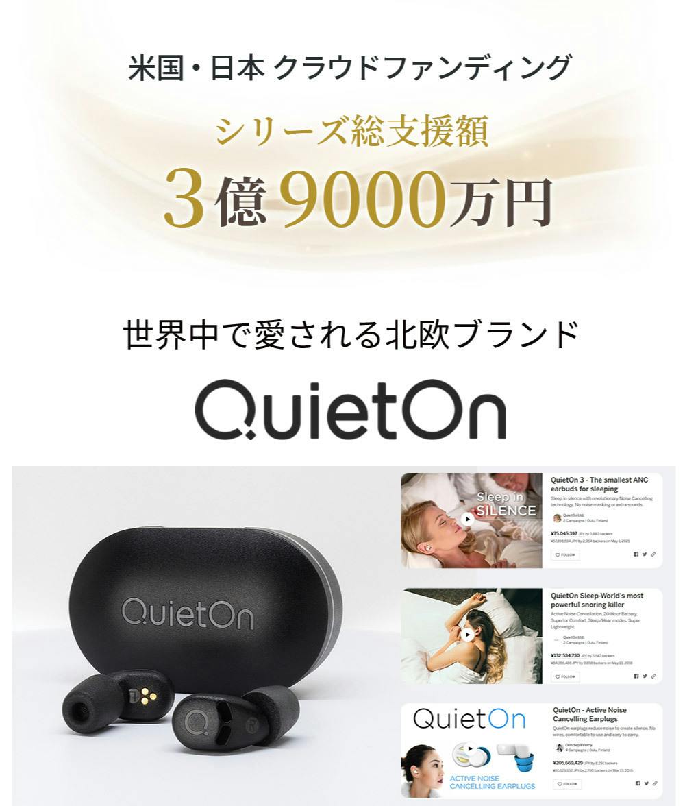 QuietOn ノイズキャンセル耳栓　快眠　クラウドファンディング いびき、騒音に悩まされている方に、静かで心地よい快適な睡眠環境を