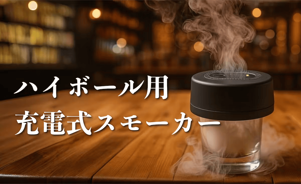 極上ハイボールを自宅で。スモークと熟成の両方が叶うセット登場