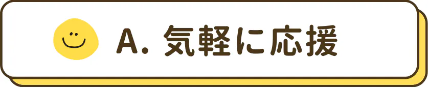 気軽に応援