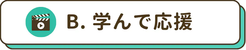 学んで応援