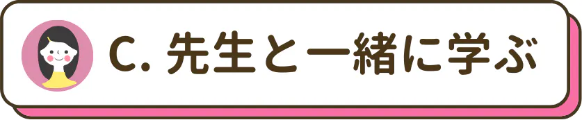 先生と一緒に学ぶ